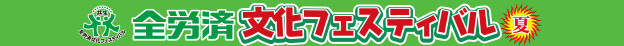 全労済 文化フェスティバル 夏