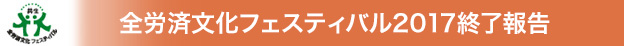 「全労済文化フェスティバル2017」を開催しました