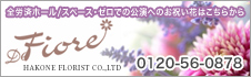 【Fiore】>全労済ホール/スペース・ゼロでの公演へのお祝い花はこちらから