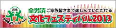 全労済文化フェスティバル2013