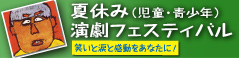2013年夏休み演劇フェスティバル