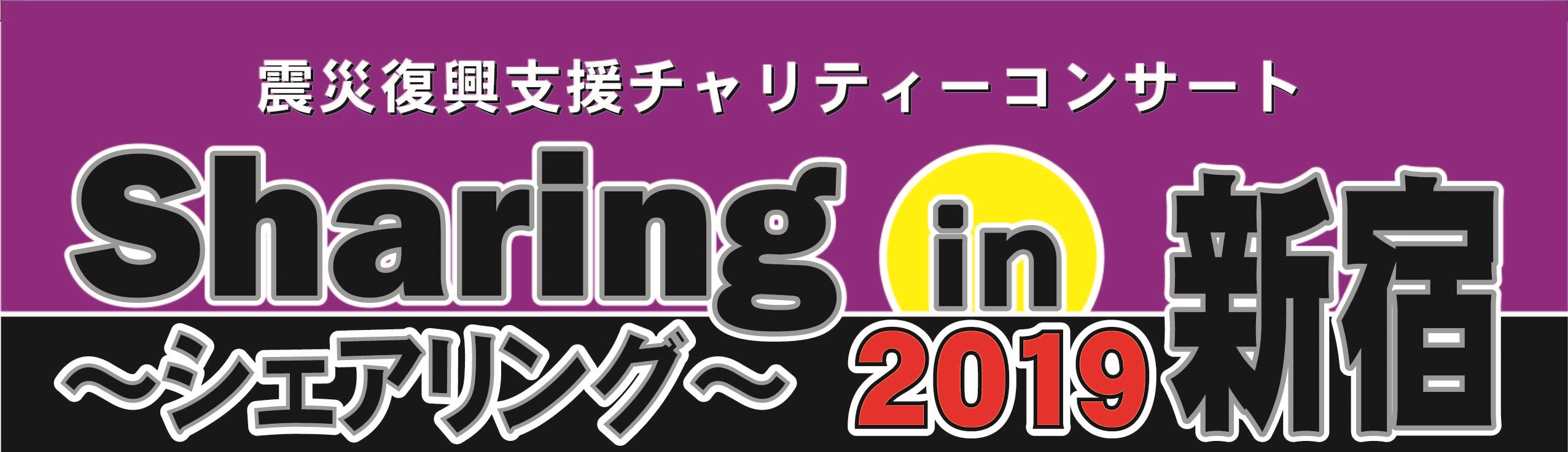 sharing シェアリング 2019 in 新宿 全労済ホール スペース ゼロ