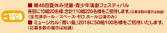 ご招待 各公演に50組100名様をご招待いたします。