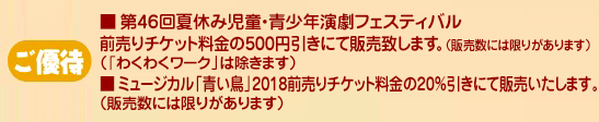 ご優待 各公演とも前売料金の20%引きにて販売いたします。