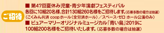 ご招待 各公演に50組100名様をご招待いたします。