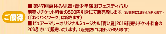 ご優待 各公演とも前売料金の20%引きにて販売いたします。