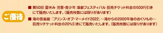ご優待 各公演とも前売料金の20%引きにて販売いたします。