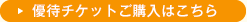 優待チケット申し込みはこちら