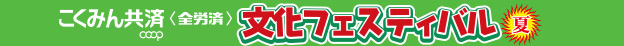 こくみん共済 coop〈全労済〉文化フェスティバル2023夏