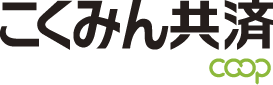 こくみん共済 coop ＜全労済＞