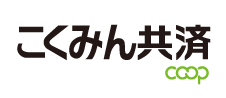 こくみん共済 coop ＜全労済＞