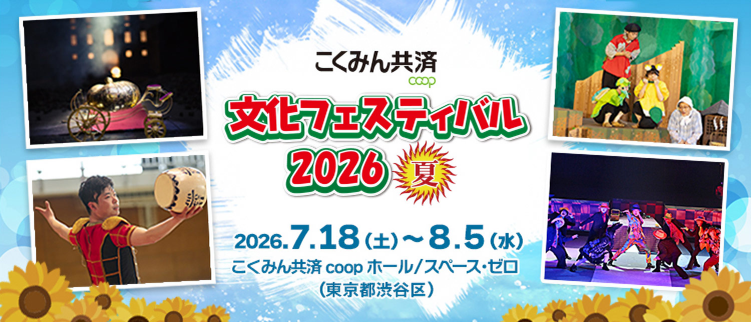�����݂񋤍� coop �����t�F�X�e�B�o��2026 ��