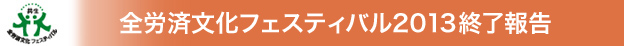 「全労済文化フェスティバル2013」を開催しました
