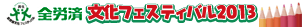 全労済　文化フェスティバル2012