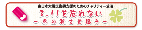 3・11あの日からー子どもの心と未来ー