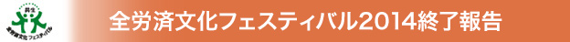 「全労済文化フェスティバル2014」を開催しました