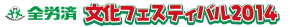 全労済　文化フェスティバル2012