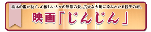 映画「じんじん」