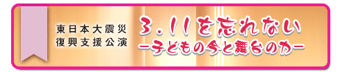 3.11を忘れない-子どもの今と舞台の力-