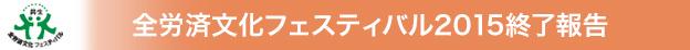 「全労済文化フェスティバル2015」を開催しました