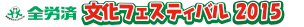 全労済　文化フェスティバル2012