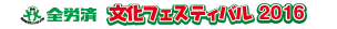 全労済　文化フェスティバル2012