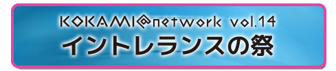 イントレランスの祭