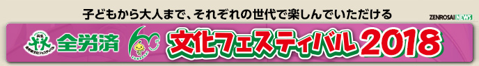 ご家族皆さまで楽しんでいただける　全労済文化フェスティバル2018