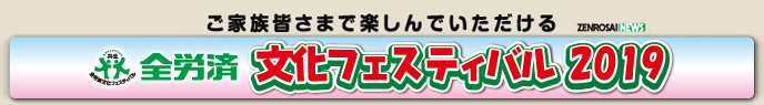 ご家族皆さまで楽しんでいただける　全労済文化フェスティバル2019
