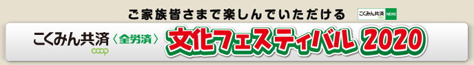 ご家族皆さまで楽しんでいただける　全労済文化フェスティバル2020