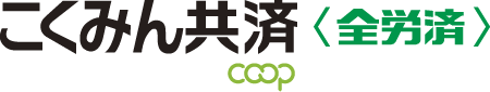 こくみん共済 coop ＜全労済＞