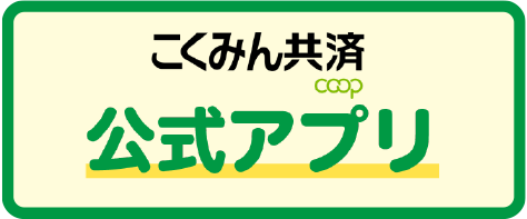 こくみん共済 公式アプリ