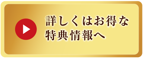 特典情報