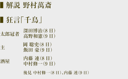 狂言「千鳥」