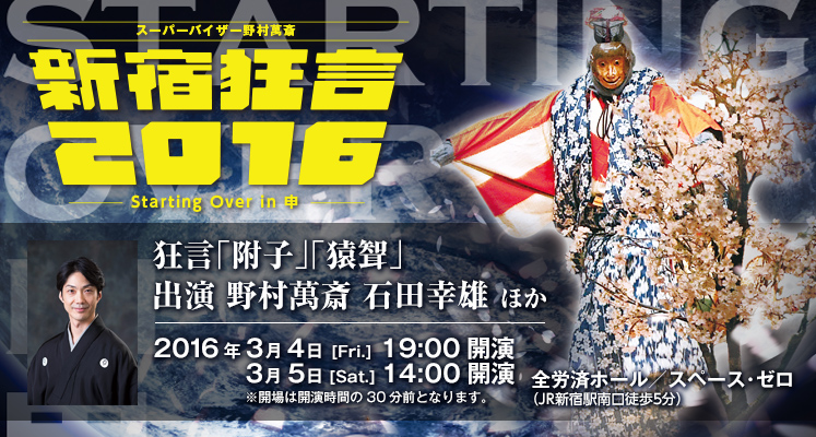 全労済ホール／スペース・ゼロ スーパーバイザー野村萬斎「新宿狂言2016」
