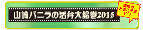 山崎バニラの活弁大絵巻2015