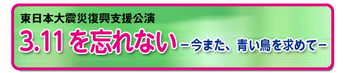 3.11を忘れない