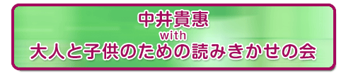 大人と子供のための読み聞かせの会