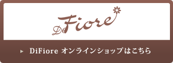 DiFiore オンラインショップはこちら