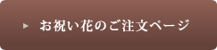 お祝い花のご注文ページ