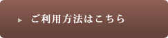 ご利用方法はこちら