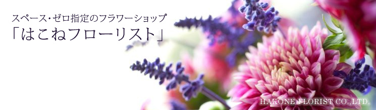 スペース・ゼロ指定のフラワーショップ「はこねフローリスト」 HAKONE FLORIST CO.,LTD.