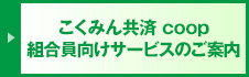 【全労済組合員様】全労済組合員様向けサービスのご案内