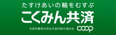 【全労済】保障のことなら全労済