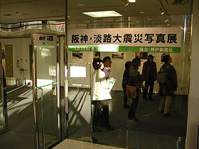 同時開催「阪神・淡路大震災写真展」