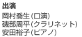 出演　岡村喬生(口演)　磯部周平(クラリネット)　安田裕子(ピアノ)