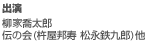 出演　柳家喬太郎　伝の会(杵屋邦寿 松永鉄九郎)　他