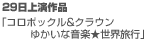 29日上演作品「コロポックル&クラウン ゆかいな音楽★世界旅行」