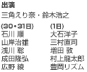 出演／三角えり奈・鈴木浩之　(30日・31日)石川 順・山岸治雄・浅川 聡・成田隆弘・広野 綾　(1日)大石洋子・三村直司・増田 敦・村上龍太郎・豊岡リズム