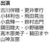 出演／古川伴睦・更井孝行・小林利也・飛田晃治・小倉輝一・鈴村志門・鎌田睦大・小野瑞穂・髙木恵美子・鶴田まや・山神友恵
